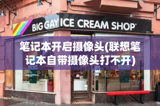 笔记本开启摄像头(联想笔记本自带摄像头打不开)-第1张图片-星选测评