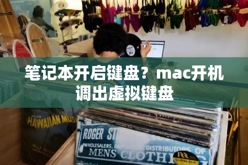 笔记本开启键盘？mac开机调出虚拟键盘