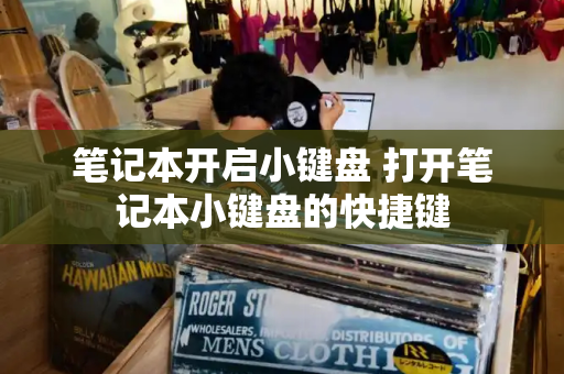 笔记本开启小键盘 打开笔记本小键盘的快捷键