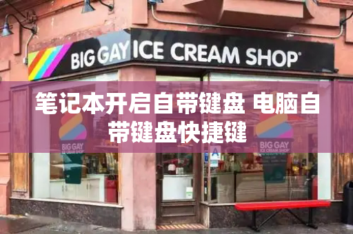 笔记本开启自带键盘 电脑自带键盘快捷键
