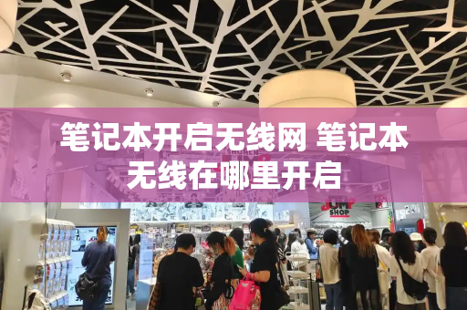 笔记本开启无线网 笔记本无线在哪里开启