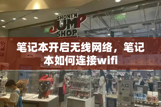 笔记本开启无线网络，笔记本如何连接wifi-第1张图片-星选测评