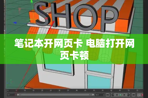 笔记本开网页卡 电脑打开网页卡顿