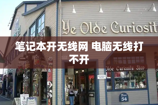 笔记本开无线网 电脑无线打不开