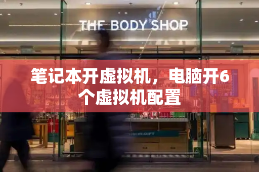 笔记本开虚拟机，电脑开6个虚拟机配置-第1张图片-星选测评