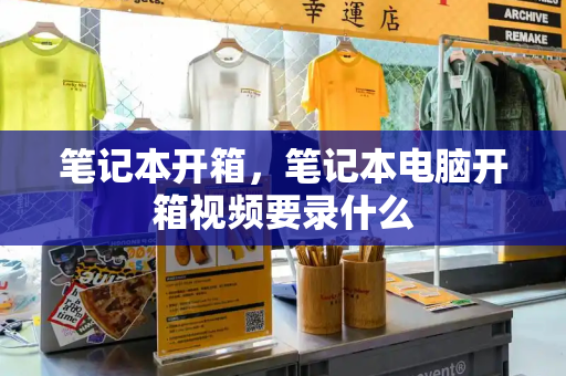 笔记本开箱，笔记本电脑开箱视频要录什么-第1张图片-星选测评