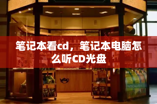 笔记本看cd，笔记本电脑怎么听CD光盘