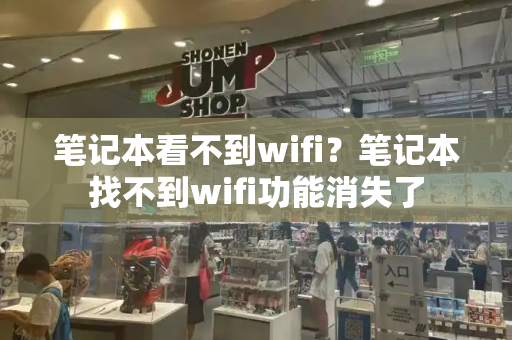 笔记本看不到wifi？笔记本找不到wifi功能消失了