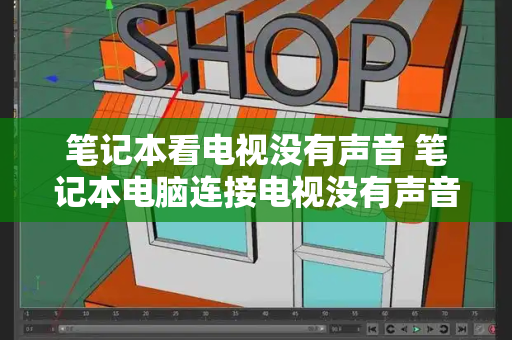 笔记本看电视没有声音 笔记本电脑连接电视没有声音-第1张图片-星选测评