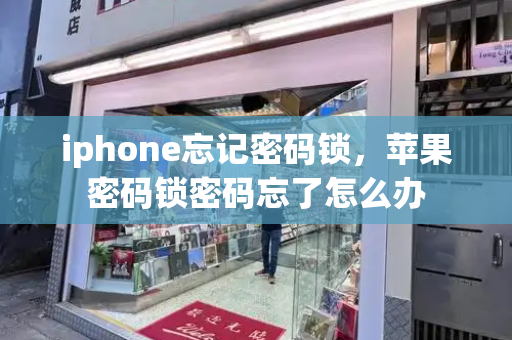 iphone忘记密码锁，苹果密码锁密码忘了怎么办