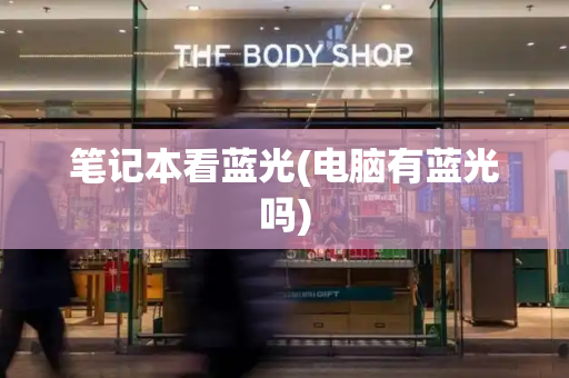 笔记本看蓝光(电脑有蓝光吗)-第1张图片-星选测评