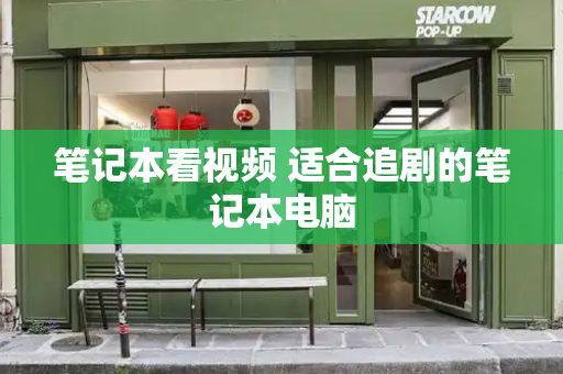 笔记本看视频 适合追剧的笔记本电脑