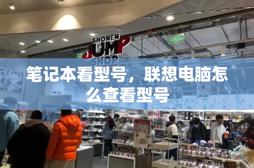 笔记本看型号，联想电脑怎么查看型号