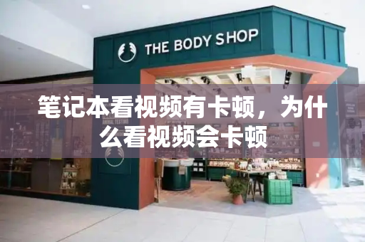 笔记本看视频有卡顿，为什么看视频会卡顿