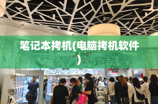 笔记本拷机(电脑拷机软件)