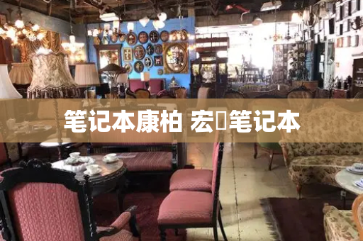 笔记本康柏 宏碁笔记本-第1张图片-星选测评