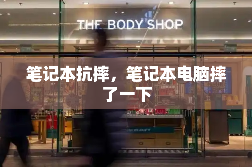 笔记本抗摔，笔记本电脑摔了一下