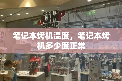 笔记本烤机温度，笔记本烤机多少度正常-第1张图片-星选测评