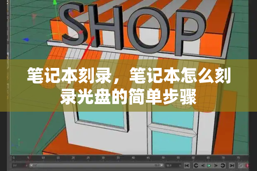 笔记本刻录，笔记本怎么刻录光盘的简单步骤