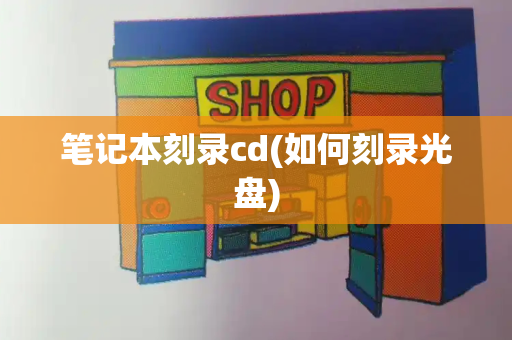 笔记本刻录cd(如何刻录光盘)-第1张图片-星选测评
