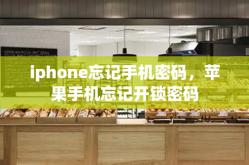iphone忘记手机密码，苹果手机忘记开锁密码