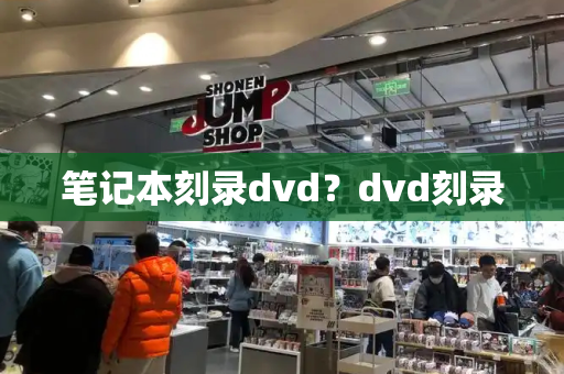 笔记本刻录dvd？dvd刻录