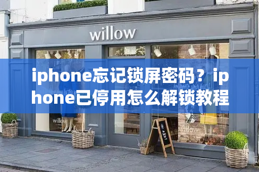 iphone忘记锁屏密码？iphone已停用怎么解锁教程