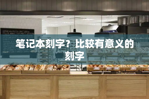 笔记本刻字？比较有意义的刻字
