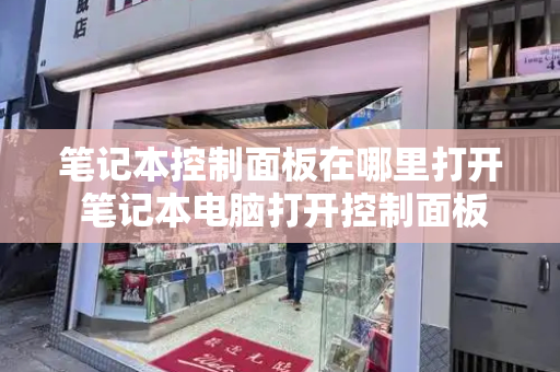 笔记本控制面板在哪里打开 笔记本电脑打开控制面板