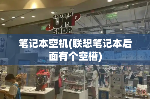笔记本空机(联想笔记本后面有个空槽)