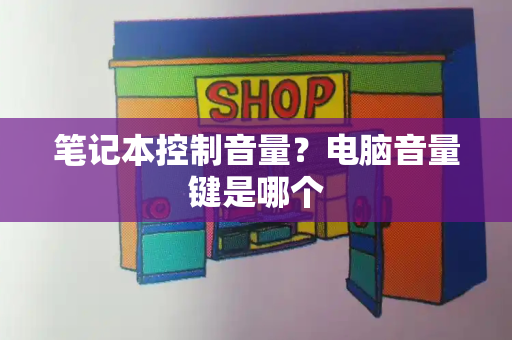 笔记本控制音量？电脑音量键是哪个