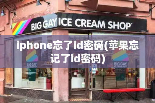 iphone忘了id密码(苹果忘记了id密码)