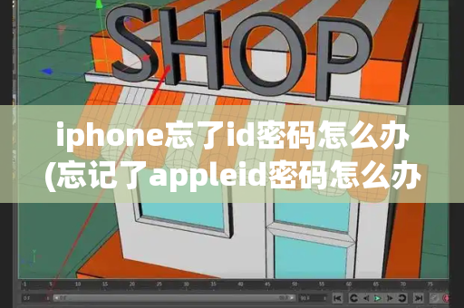 iphone忘了id密码怎么办(忘记了appleid密码怎么办)