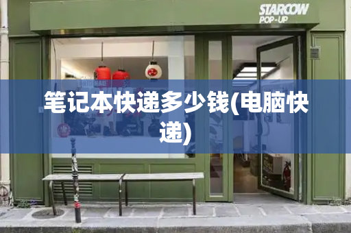 笔记本快递多少钱(电脑快递)