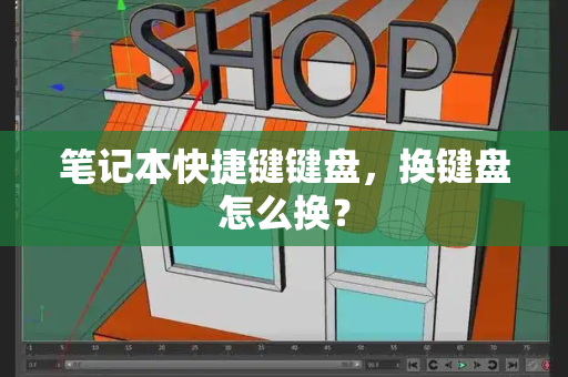 笔记本快捷键键盘，换键盘怎么换？-第1张图片-星选测评
