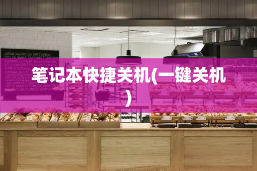 笔记本快捷关机(一键关机)
