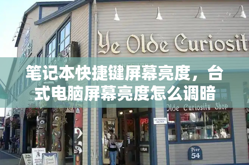 笔记本快捷键屏幕亮度，台式电脑屏幕亮度怎么调暗
