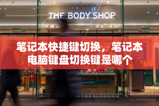 笔记本快捷键切换，笔记本电脑键盘切换键是哪个-第1张图片-星选测评