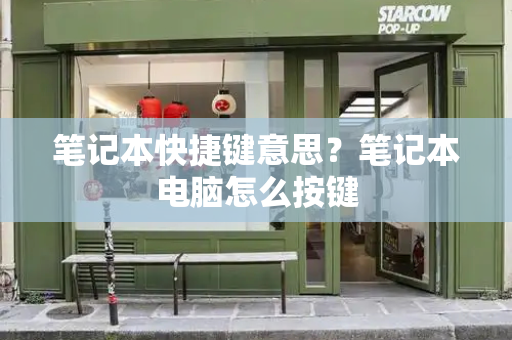 笔记本快捷键意思？笔记本电脑怎么按键-第1张图片-星选测评