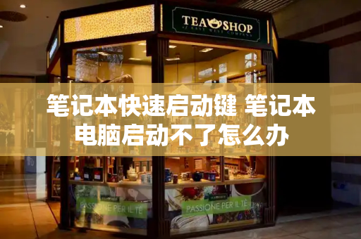 笔记本快速启动键 笔记本电脑启动不了怎么办