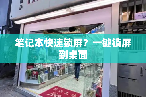 笔记本快速锁屏？一键锁屏到桌面