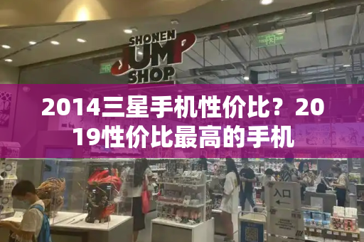 2014三星手机性价比？2019性价比最高的手机