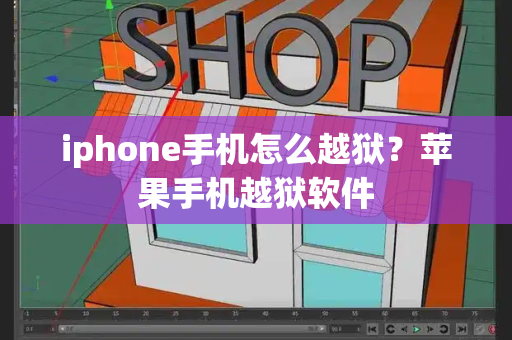 iphone手机怎么越狱？苹果手机越狱软件-第1张图片-星选测评