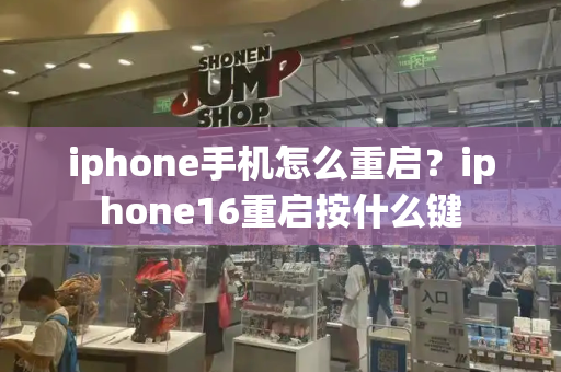 iphone手机怎么重启？iphone16重启按什么键-第1张图片-星选测评