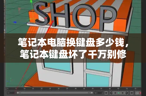 笔记本电脑换键盘多少钱，笔记本键盘坏了千万别修-第1张图片-星选测评
