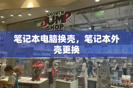 笔记本电脑换壳，笔记本外壳更换