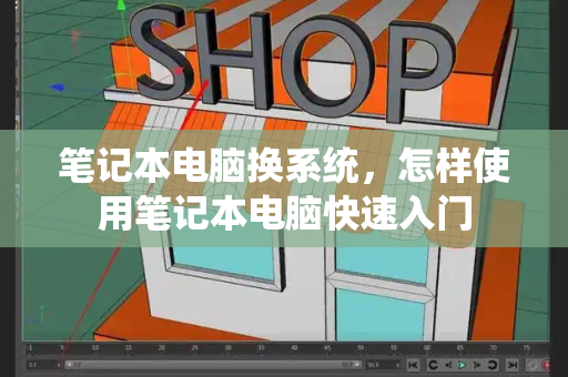 笔记本电脑换系统，怎样使用笔记本电脑快速入门