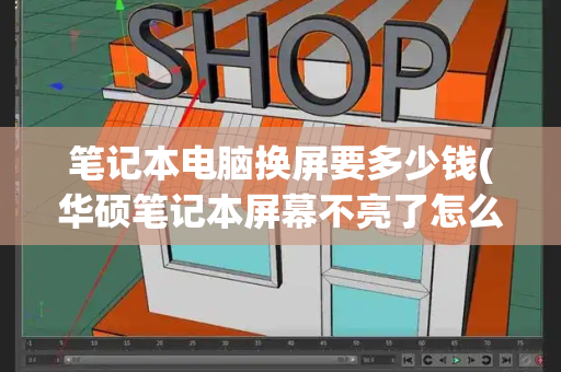 笔记本电脑换屏要多少钱(华硕笔记本屏幕不亮了怎么解决)