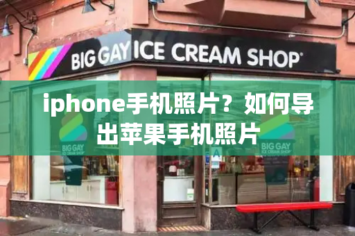 iphone手机照片？如何导出苹果手机照片