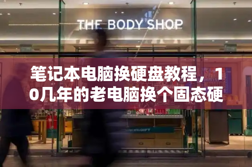 笔记本电脑换硬盘教程，10几年的老电脑换个固态硬盘